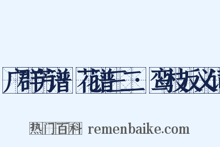 广群芳谱·花谱三二·鸾枝反义词是什么意思的图片